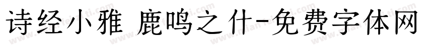 诗经小雅 鹿鸣之什字体转换